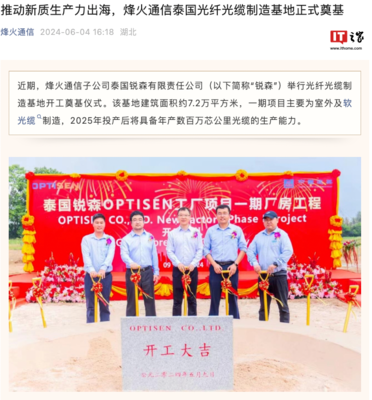 烽火通信泰國光纖光纜制造基地奠基 加速全球布局，助推通信產業發展