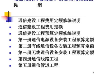 通信建設工程預算定額宣貫與通信設備開發(fā)
