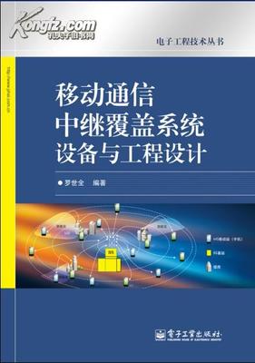 移動通信中繼覆蓋系統(tǒng)設(shè)備與工程設(shè)計 從理論到實踐的全鏈路突破