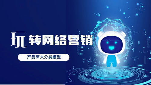 營銷推廣中的逆向新思維 重塑A型、U型產品與網絡技術服務