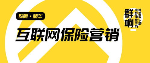 群響李俊 從互聯網保險營銷轉型，看高客單、非標、長周期產品的增長啟示